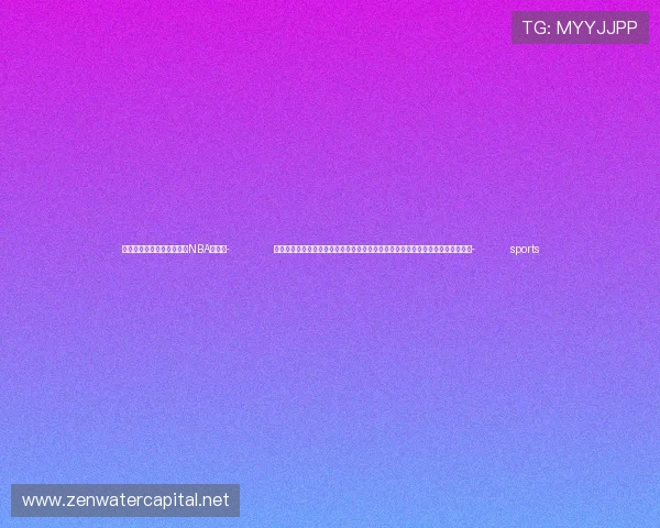 ✅体育直播🏆世界杯直播🏀NBA直播⚽- 关键时期的关键抉择——以习近平同志为核心的党中央驾驭中国经济航船破浪前行- sports