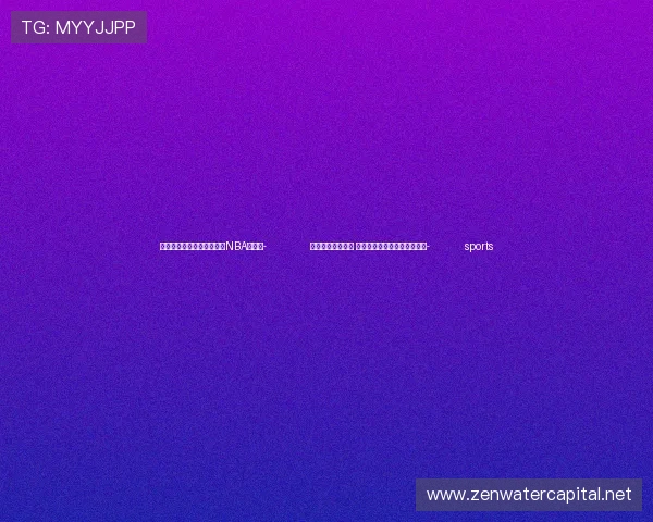 ✅体育直播🏆世界杯直播🏀NBA直播⚽- 国际赛事落地京山 助力软式网球运动跃上新台阶- sports
